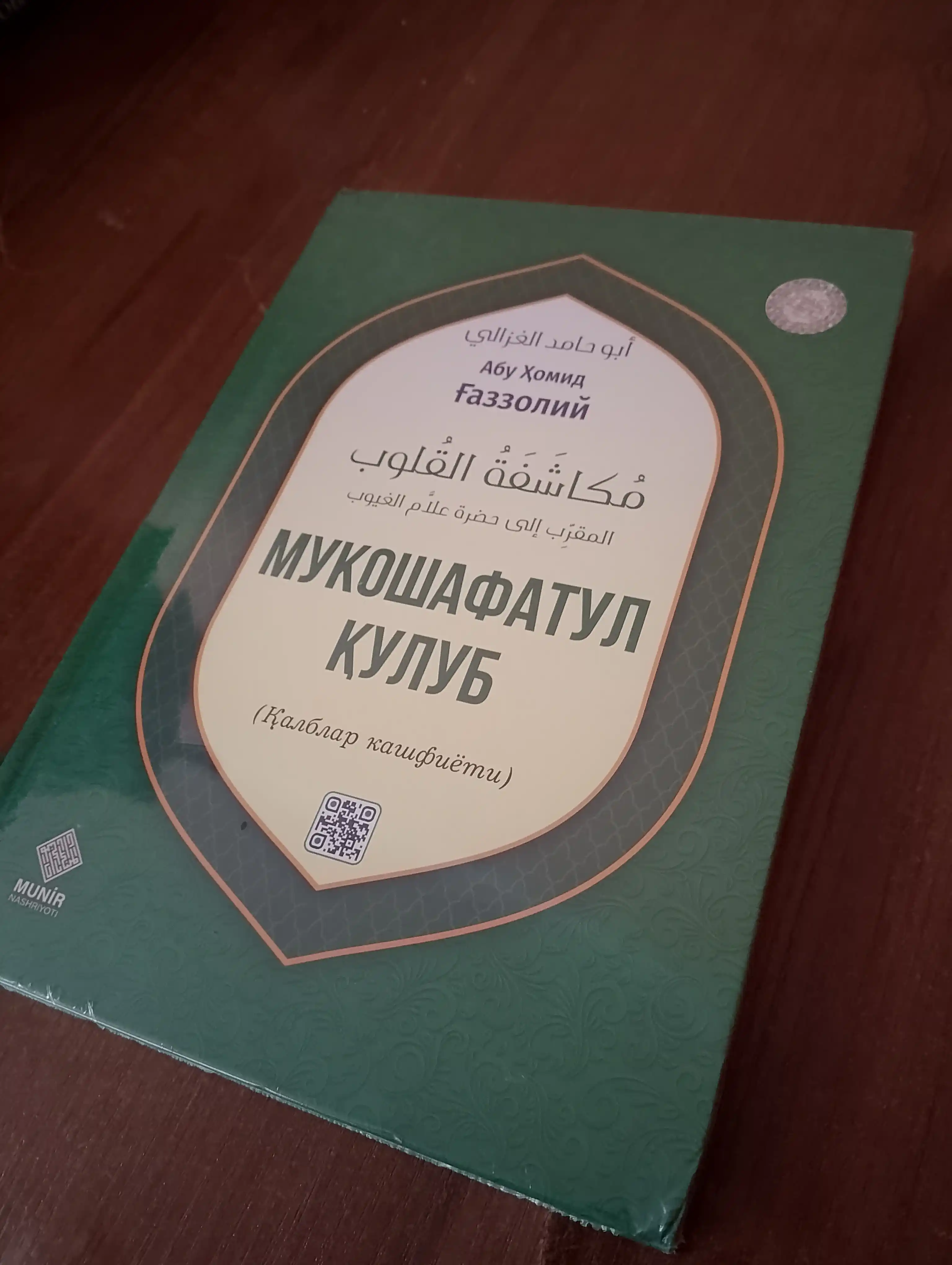 Мукошафатул кулуб, Абу Хомид Газзолий – просветите своё сердце