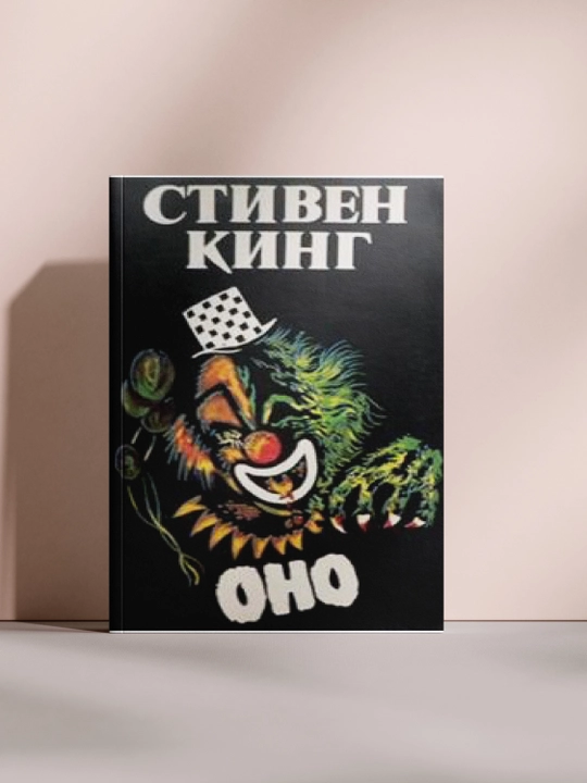 Оно - 