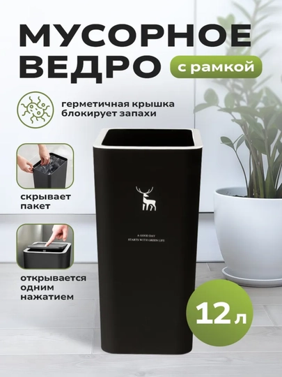 Мусорное ведро с рамкой и крышкой, скрывает пакет, блокирует запахи
