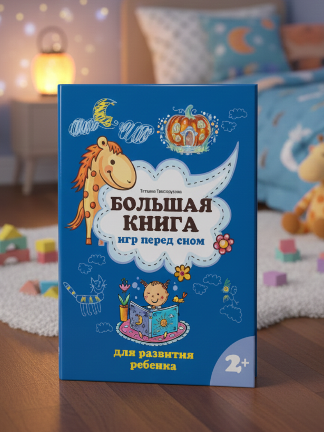 Bolshaya kniga igr pered snom dlya razvitiya rebenka: 2+. T. P. Tryasorukova - 