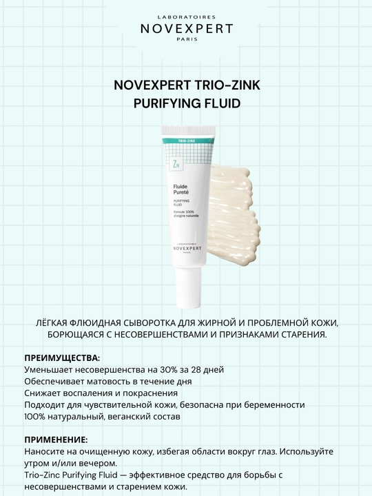 Novexpert Trio-Zinc Purifying Fluid легкая флюидная сыворотка для жирной и проблемной кожи