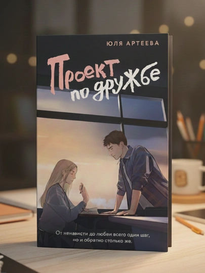 Proyekt po drujbe. Yulya Arteyeva - 