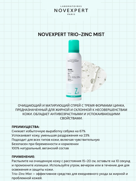 NOVEXPERT TRIO ZING MIST очищающий и матирующий спрей с тремя формами цинка