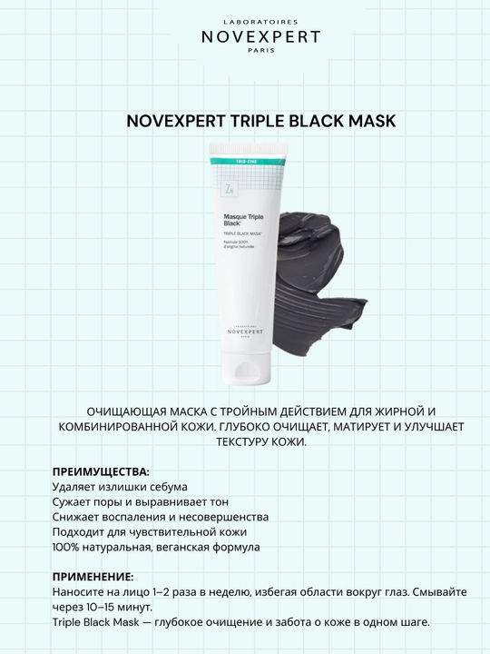 NOVEXPERT TRIPLE BLACK MASK 70G очищающая маска тройного действия