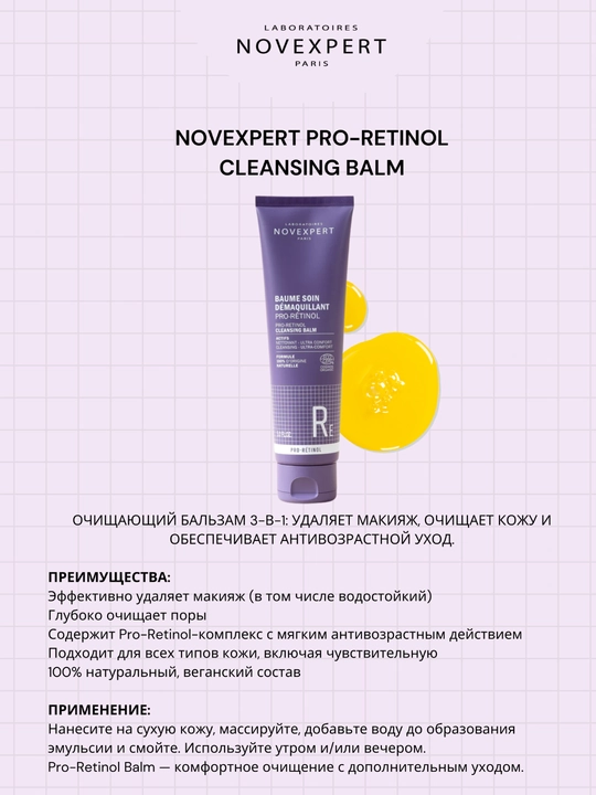 Novexpert Pro-Retinol Cleansing Balm очищающий бальзам 3 в 1