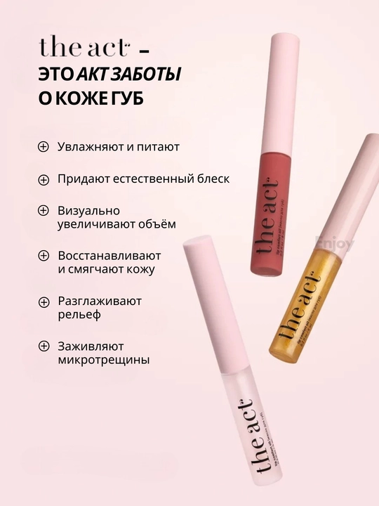 Бальзам масло блеск для губ The Act, подарочный набор для сияния и ухода за губами