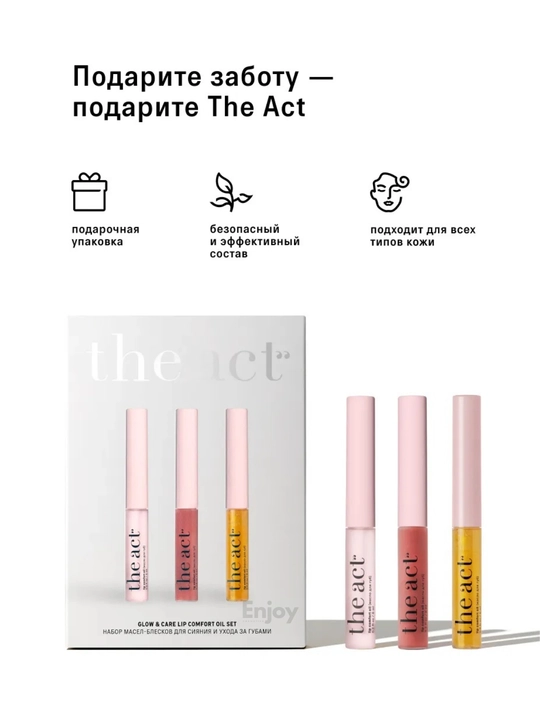 Бальзам масло блеск для губ The Act, подарочный набор для сияния и ухода за губами