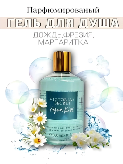 Victoria’s Secret Aqua Kiss — парфюмированный гель для душа, фрезия и ромашка, 300 мл
