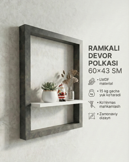 Рамочная настенная полка - материал ЛМДФ, 60×43 см — скрытое крепление, современный дизайн — HOLOVE-RAMKAPOLKA01