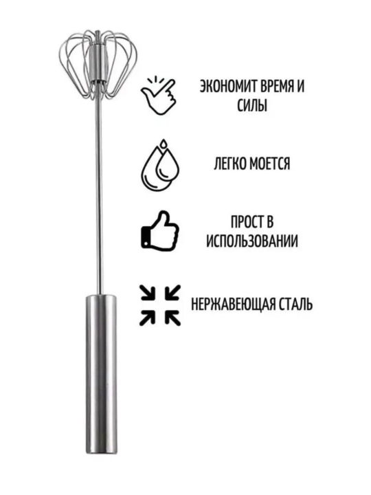 Венчик для взбивания, ручной, нажимной