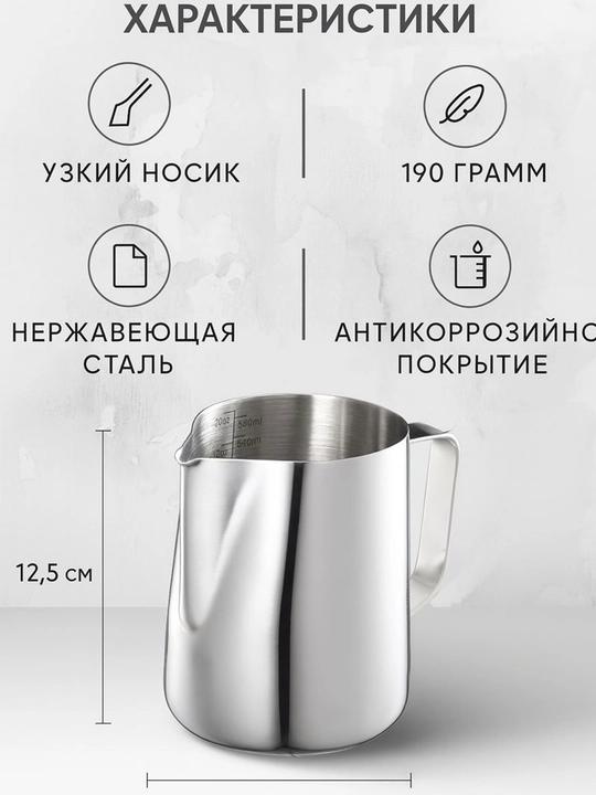 Мерный питчер из нержавеющей стали, 350 мл, для молока, кофе и латте-арта