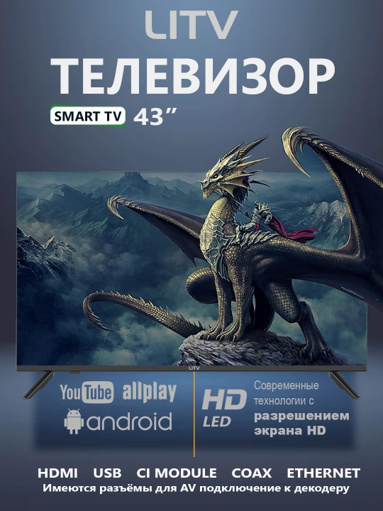 Smart телевизор LITV 32"40"43"55"65"75" Full HD, 4K Ultra HD, голосовой поиск, Magic пульт