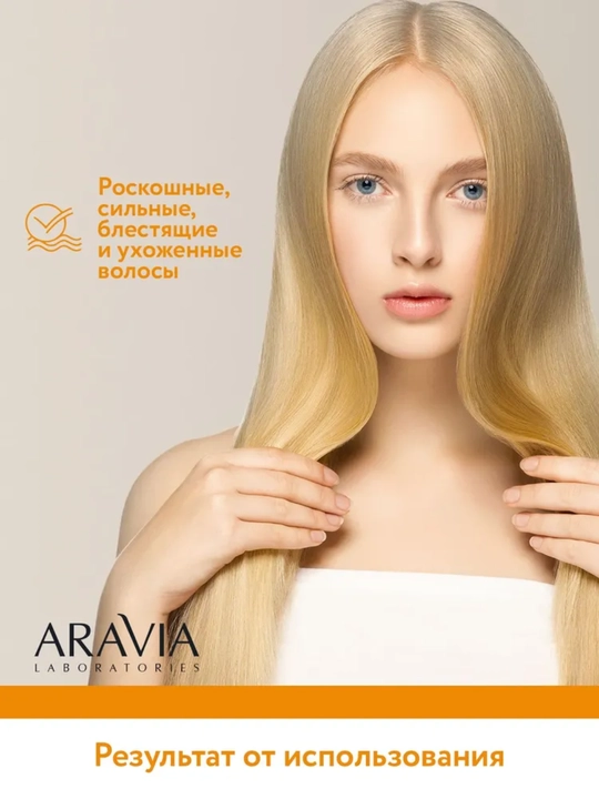 Маска для волос Aravia для питания, укрепления, сохранения цвета, для роста волос, 200 мл