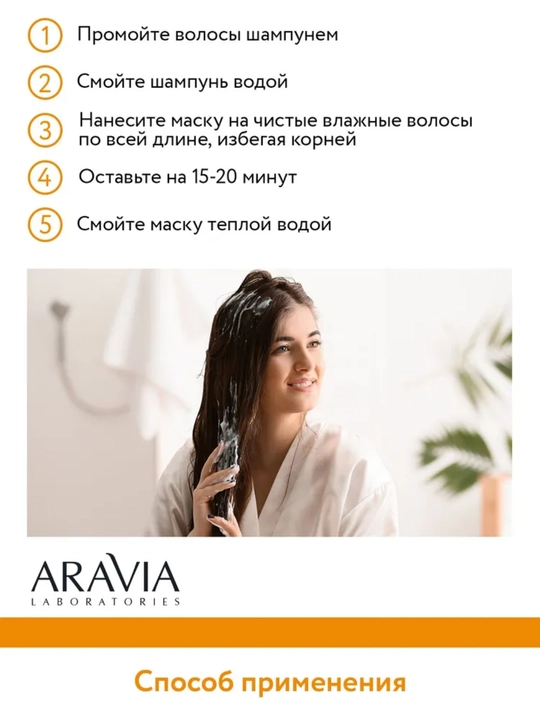 Маска для волос Aravia для питания, укрепления, сохранения цвета, для роста волос, 200 мл