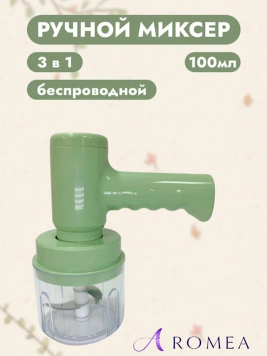 3-in-1 Беспроводный ручной миксер - 100 мл, 2 насадки, быстрая зарядка - 