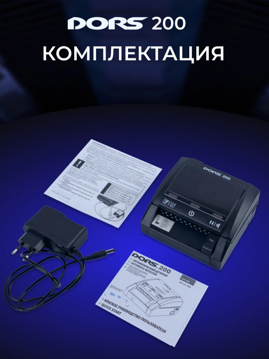 Детектор банкнот автоматический  DORS 200 multi 