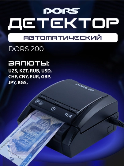 Детектор банкнот автоматический DORS 200 multi — DORS-ДОРС200