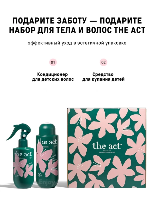 Спрей кондиционер детский для волос The Act, детский набор для купания, 2 в 1
