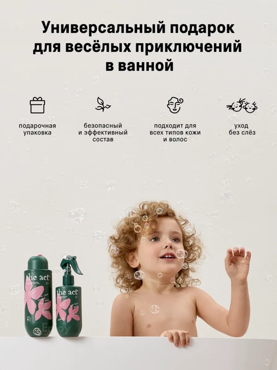 Спрей кондиционер детский для волос The Act, детский набор для купания, 2 в 1
