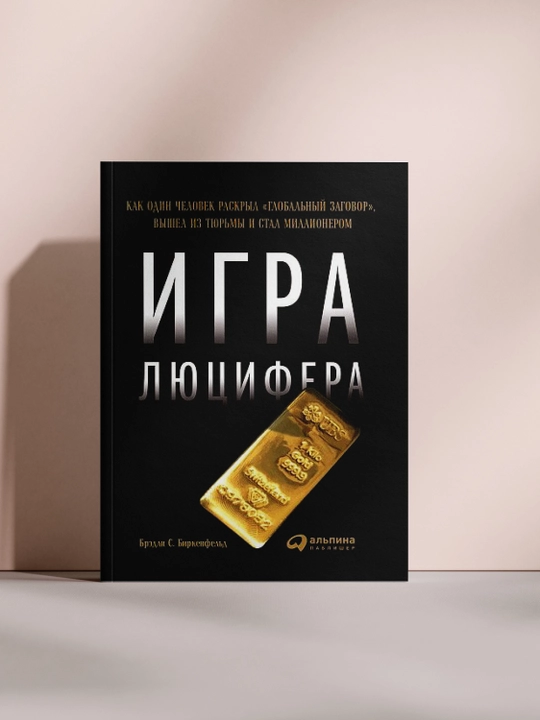 Игра Люцифера - 