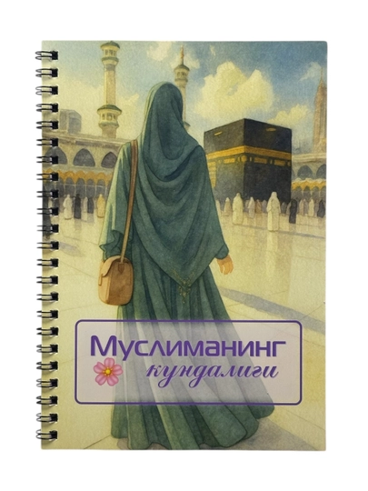 Дневник Мусульманки — OXFORD1-MUSLIMA-МЕНТОЛ