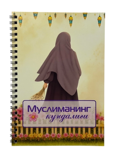 Дневник Мусульманки — OXFORD1-MUSLIMA-БРОНЗ