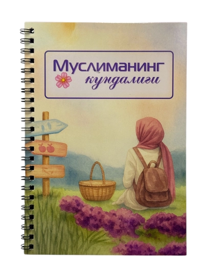 Дневник Мусульманки — OXFORD1-MUSLIMA-ВИШН