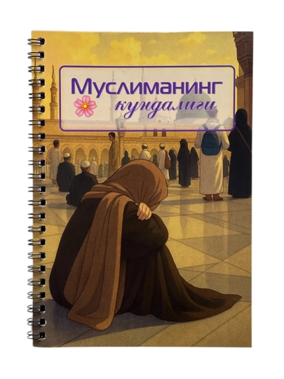 Дневник Мусульманки — OXFORD1-MUSLIMA-ГОЛУБ