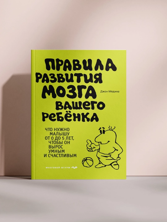 Правила развития мозга вашего ребёнка - 