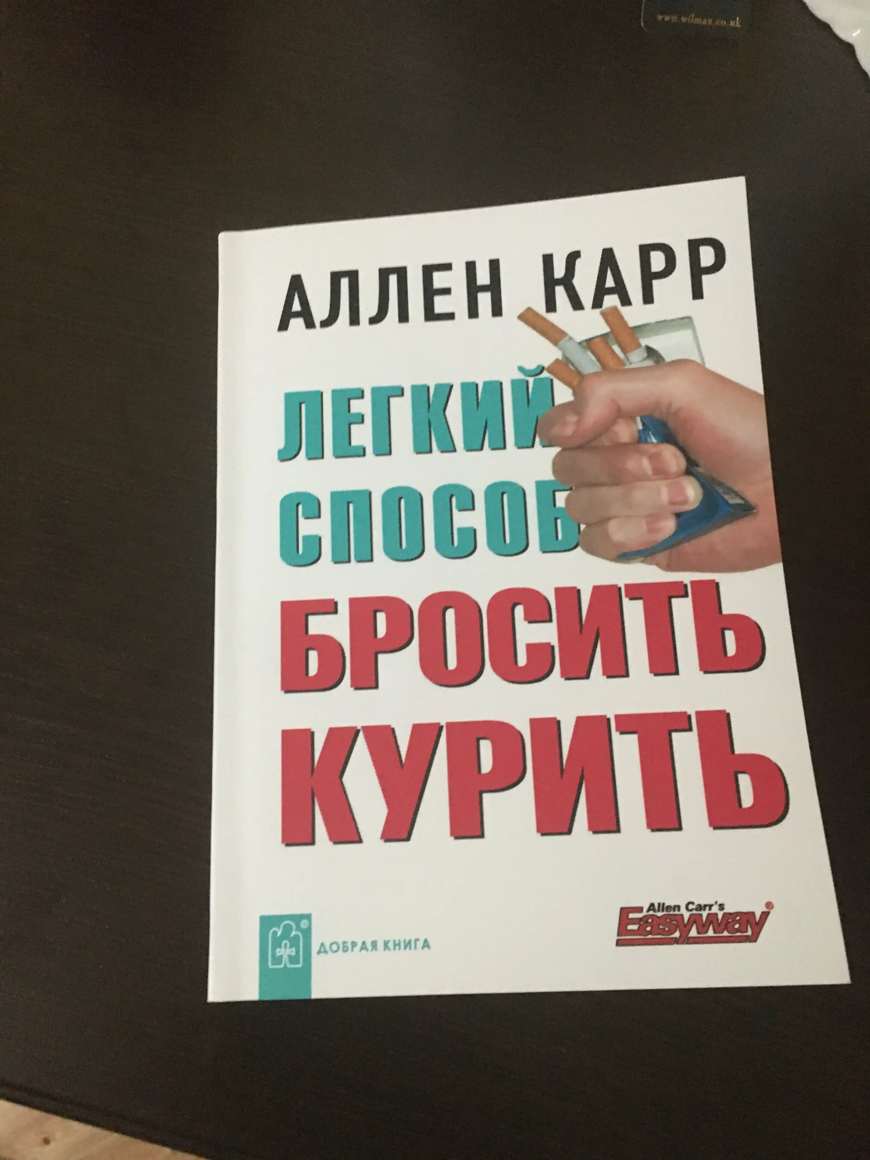 Легкий способ бросить курить, Аллен Карр