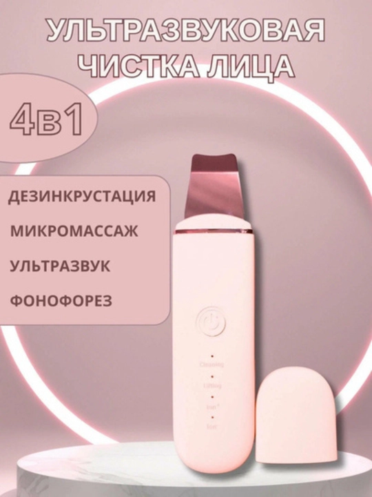 Ультразвуковой скрабер 4-в-1 — пилинг, ионы, EMS, лифтинг - 