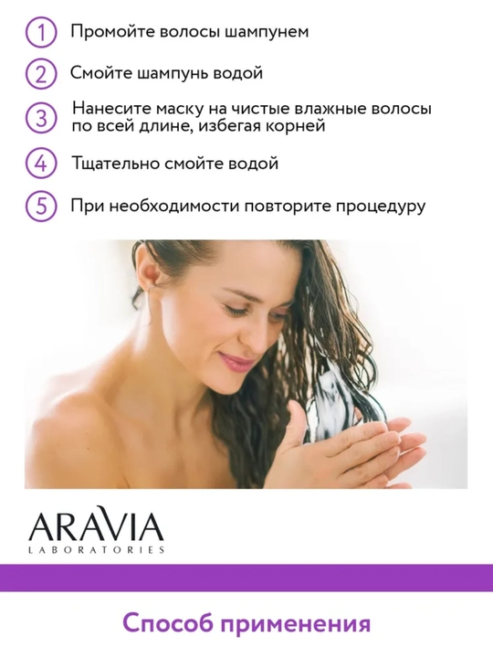 Маска для волос Aravia для питания, укрепления, сохранения цвета, для роста волос, 200 мл