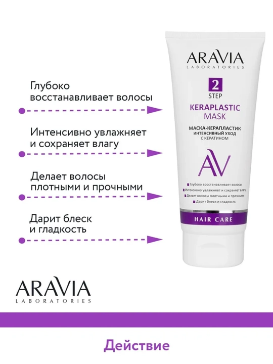Маска для волос Aravia для питания, укрепления, сохранения цвета, для роста волос, 200 мл