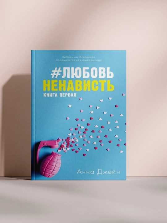 #Любовь ненависть. Книга первая - 