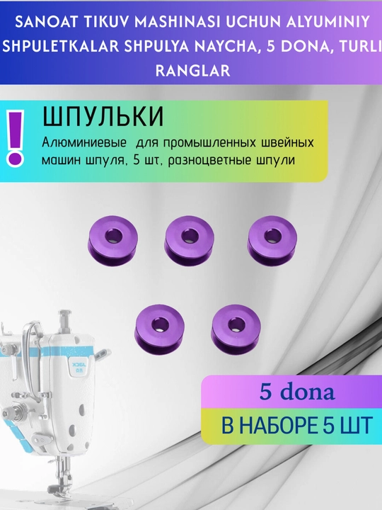 Алюминиевые шпульки, для промышленных типов швейных машин шпуля, 5 шт, разноцветные - 