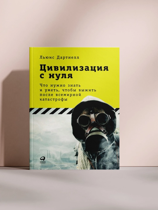 Цивилизация с нуля - 