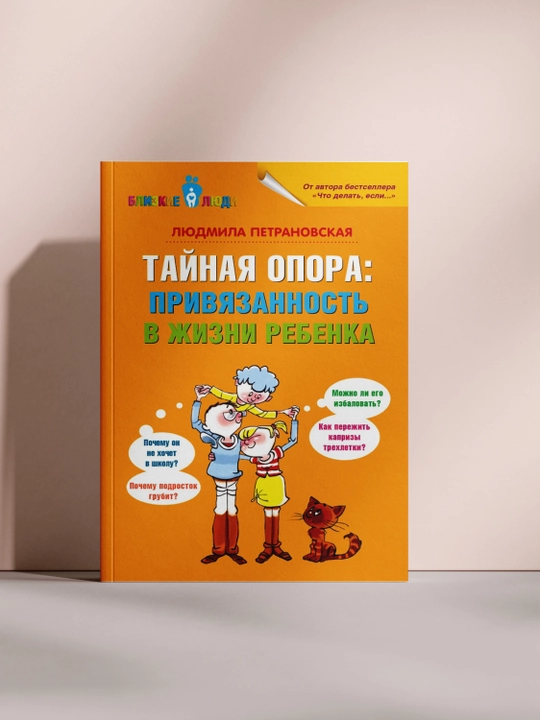 Тайная опора: привязанность в жизни ребенка - 