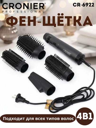 Cronier CR‑6922 — универсальная фен‑щётка для сушки и укладки волос быстро и удобно — EXHOME-CRON-ЧЕРН
