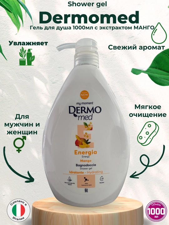 Гель для душа DermoMed Energia Mango 1000 мл — увлажнение и свежий фруктовый аромат - 