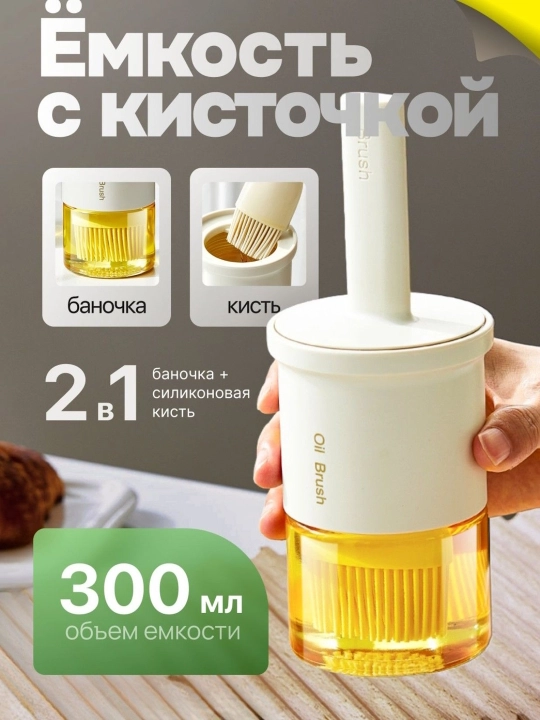 Silikon cho'tkali 2-in-1 oshxona moy idishi, 300 ml - 