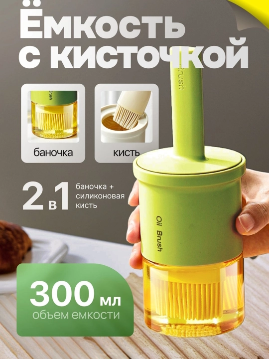 Silikon cho'tkali 2-in-1 oshxona moy idishi, 300 ml - 