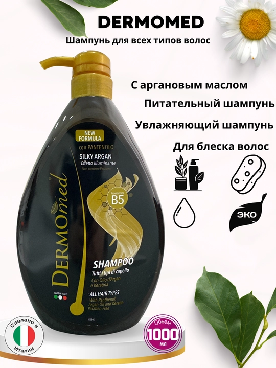 Шампунь Dermomed Silky Argan — для всех типов волос, с пантенолом и маслом арганы - 