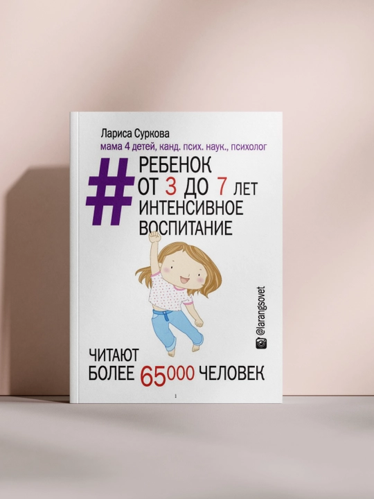 Ребенок от 3 до 7 лет. Интенсивное воспитание - 
