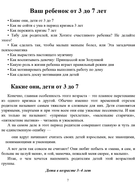 Ребенок от 3 до 7 лет. Интенсивное воспитание