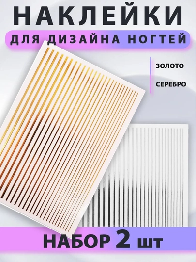 Наклейки - полоски, фольга, поталь, для маникюра и педикюра