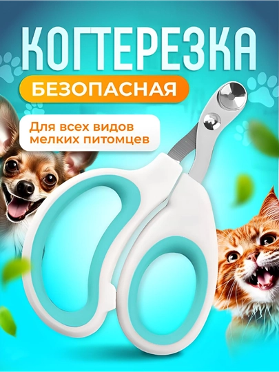 Когтерезки для животных, принадлежности для стрижки когтей