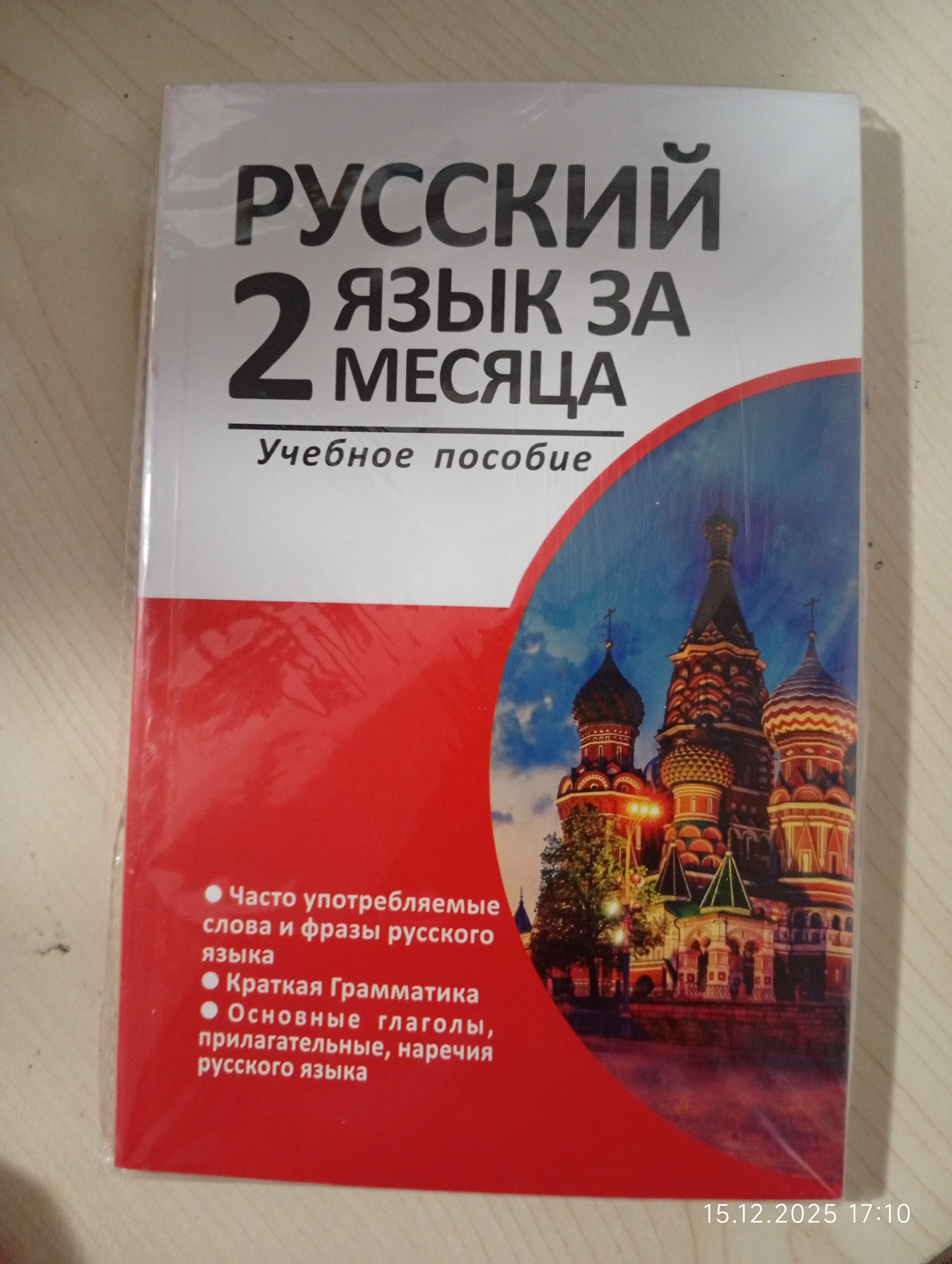 Rus tili 2 oy ichida. O'quv qo'llanma