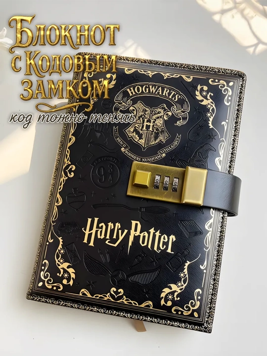 Harry Potter kodli bloknot – parolli kundalik, sehrli dizayn, sovg‘a uchun