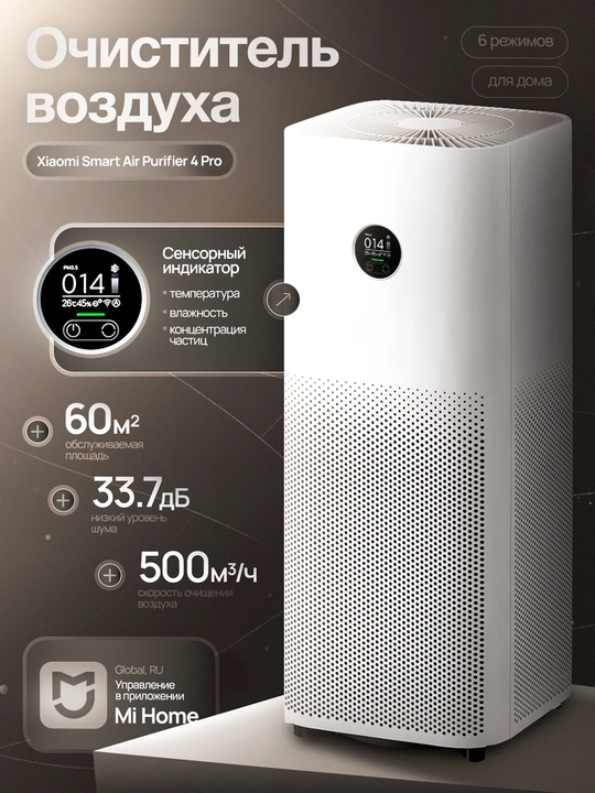 Очиститель воздуха XIAOMI Smart Air Purifier 4 PRO  GLOBAL/RU - 