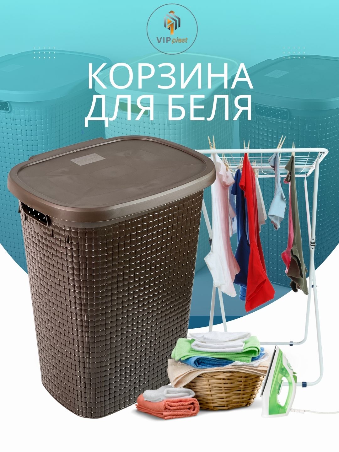 Корзина для хранения белья с крышкой, 60 л
